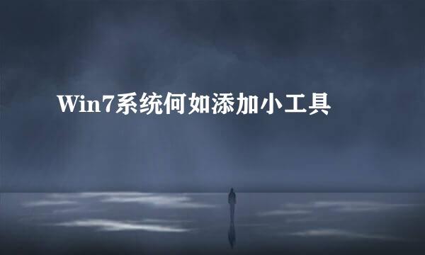 Win7系统何如添加小工具
