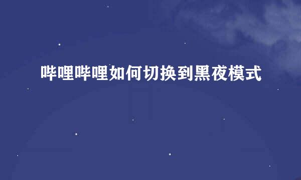 哔哩哔哩如何切换到黑夜模式