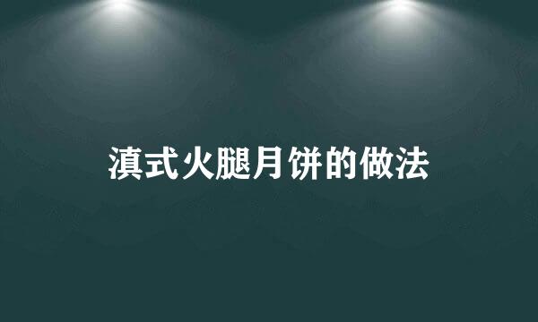 滇式火腿月饼的做法