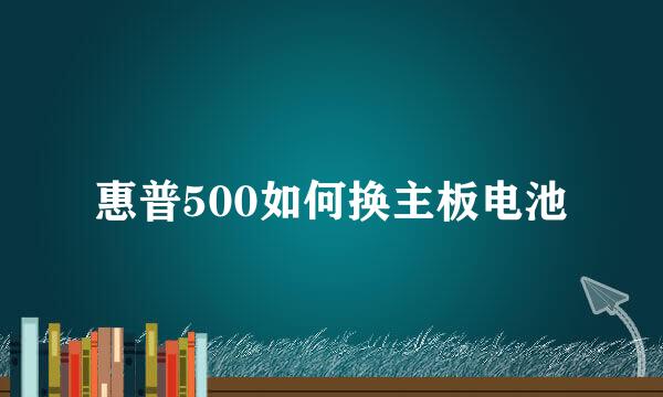 惠普500如何换主板电池