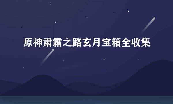 原神肃霜之路玄月宝箱全收集