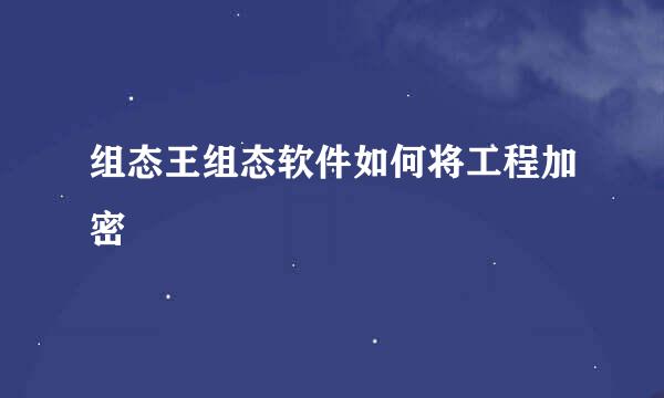 组态王组态软件如何将工程加密