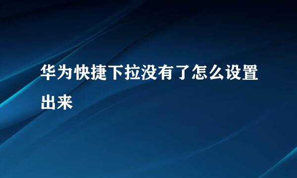 华为快捷下拉没有了怎么设置出来