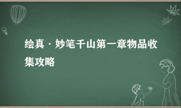 绘真·妙笔千山第一章物品收集攻略