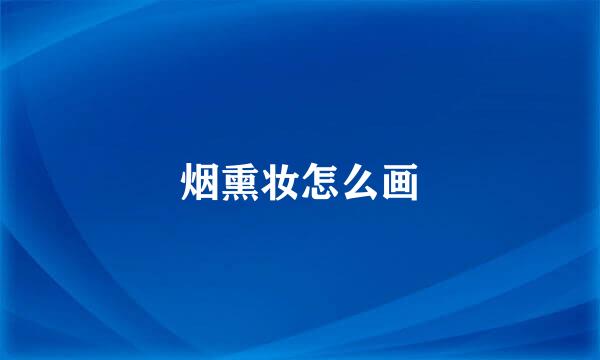 烟熏妆怎么画