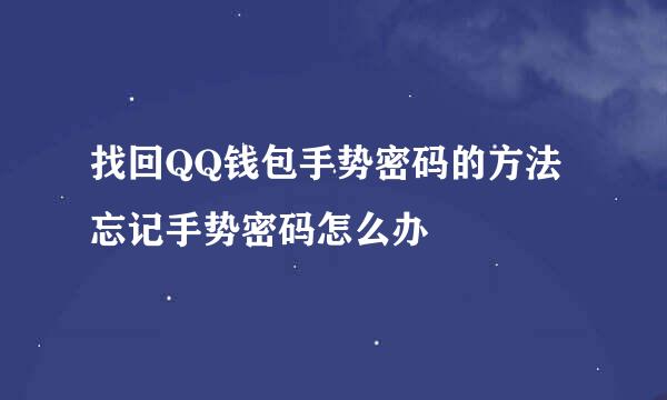 找回QQ钱包手势密码的方法 忘记手势密码怎么办