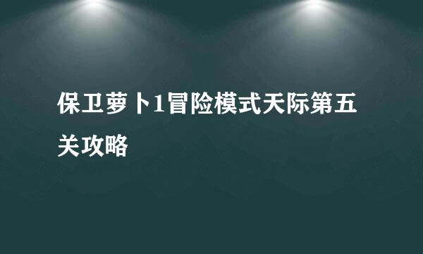 保卫萝卜1冒险模式天际第五关攻略