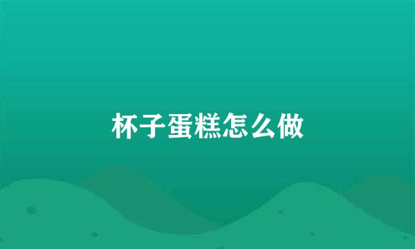 杯子蛋糕怎么做
