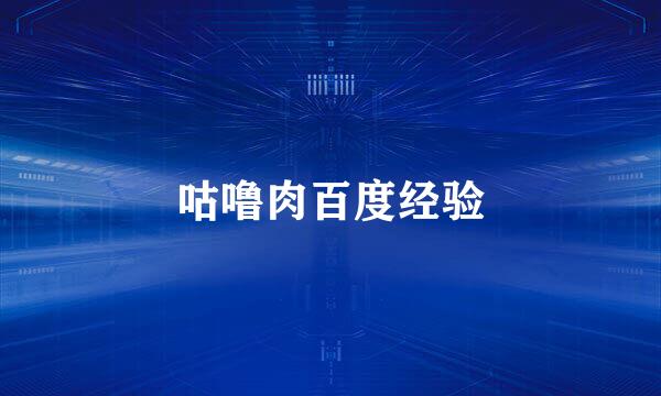 咕噜肉百度经验