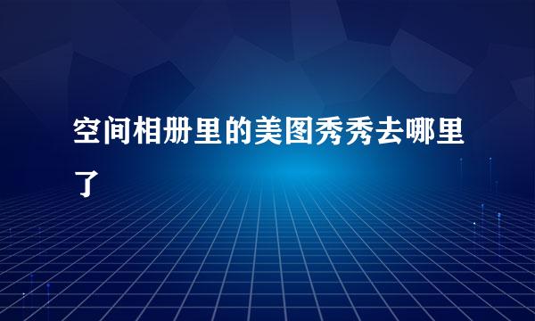 空间相册里的美图秀秀去哪里了