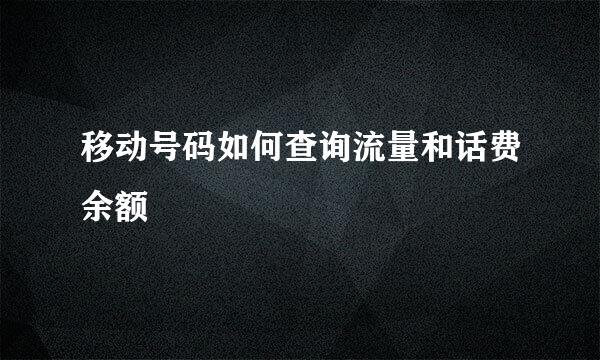 移动号码如何查询流量和话费余额