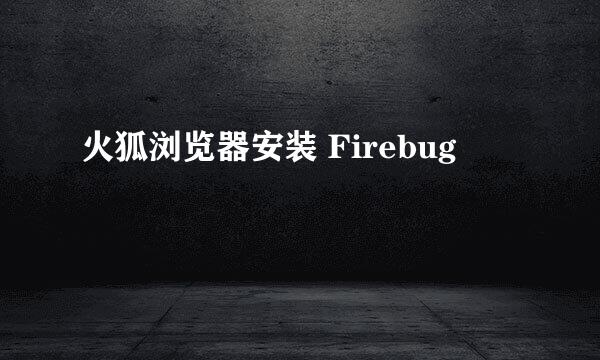 火狐浏览器安装 Firebug