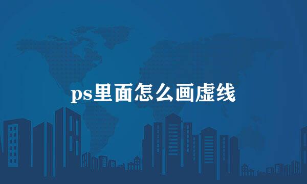 ps里面怎么画虚线