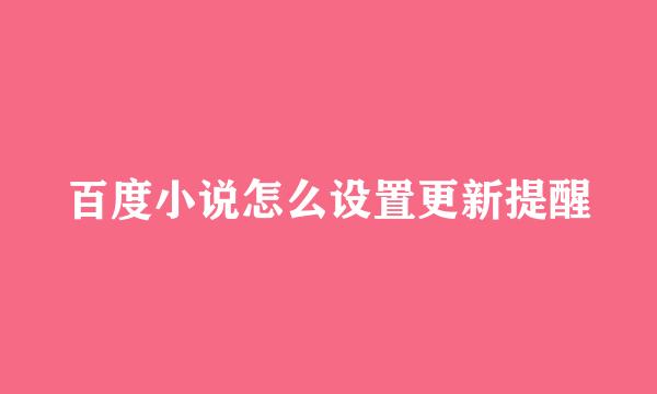 百度小说怎么设置更新提醒