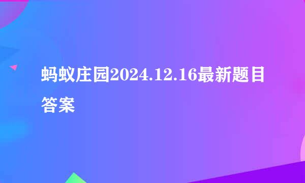 蚂蚁庄园2024.12.16最新题目答案