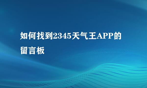 如何找到2345天气王APP的留言板