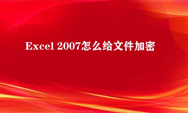 Excel 2007怎么给文件加密