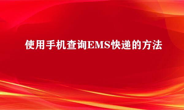 使用手机查询EMS快递的方法