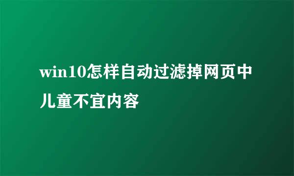 win10怎样自动过滤掉网页中儿童不宜内容