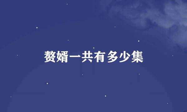 赘婿一共有多少集