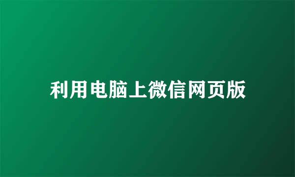 利用电脑上微信网页版