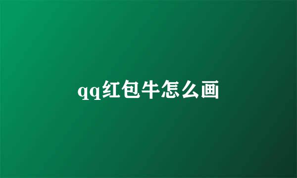 qq红包牛怎么画