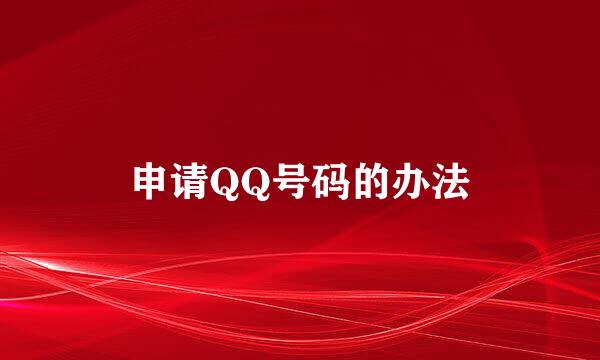 申请QQ号码的办法