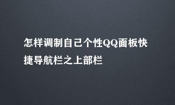 怎样调制自己个性QQ面板快捷导航栏之上部栏