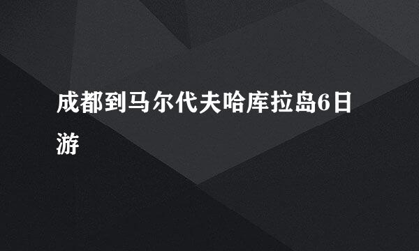 成都到马尔代夫哈库拉岛6日游