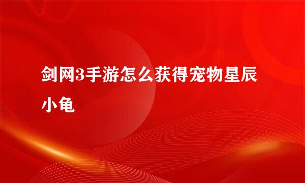 剑网3手游怎么获得宠物星辰小龟