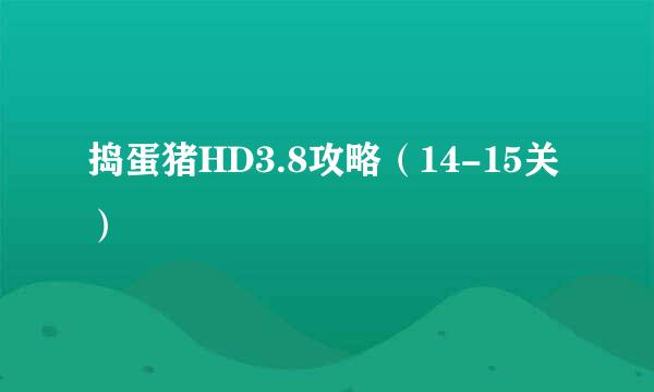 捣蛋猪HD3.8攻略（14-15关）