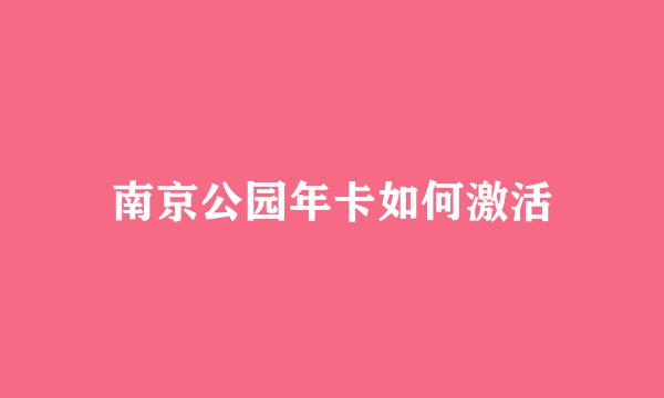南京公园年卡如何激活