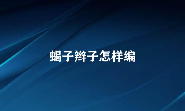蝎子辫子怎样编
