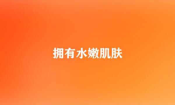 拥有水嫩肌肤