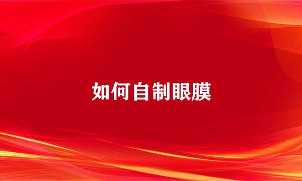 如何自制眼膜