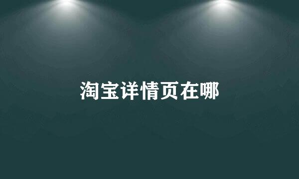 淘宝详情页在哪