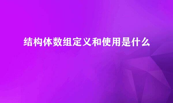 结构体数组定义和使用是什么
