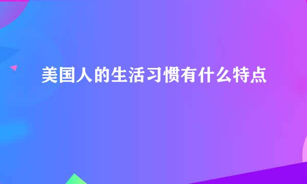 美国人的生活习惯有什么特点