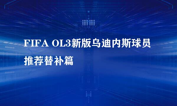 FIFA OL3新版乌迪内斯球员推荐替补篇
