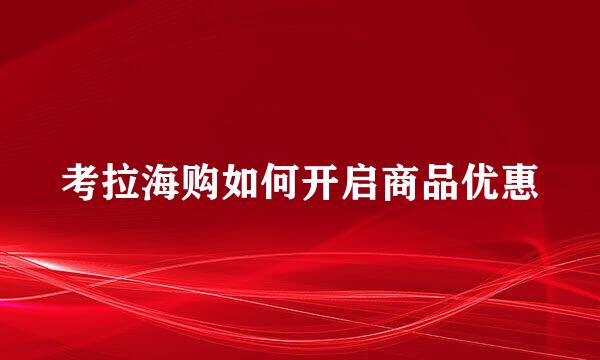 考拉海购如何开启商品优惠