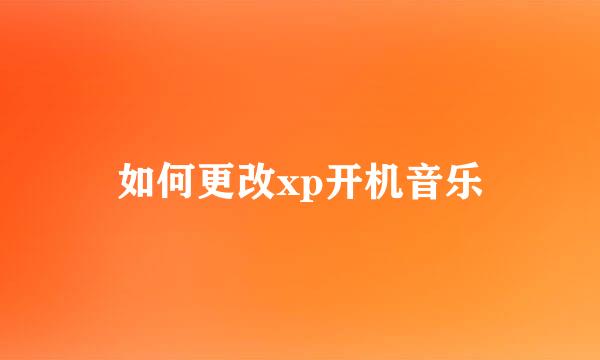 如何更改xp开机音乐