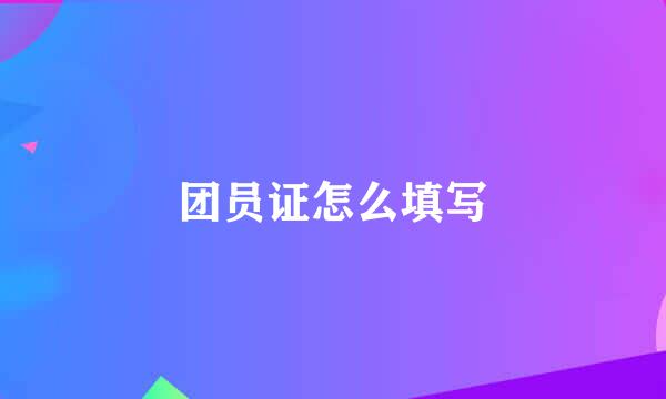 团员证怎么填写
