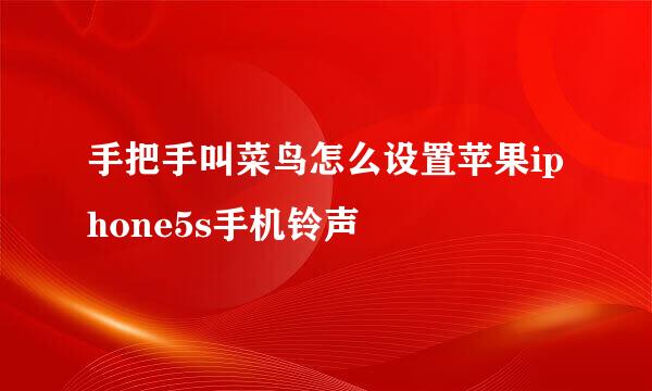 手把手叫菜鸟怎么设置苹果iphone5s手机铃声