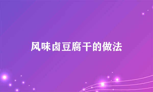 风味卤豆腐干的做法