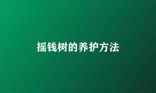 摇钱树的养护方法
