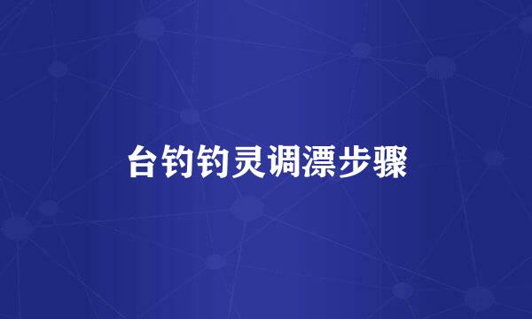 台钓钓灵调漂步骤