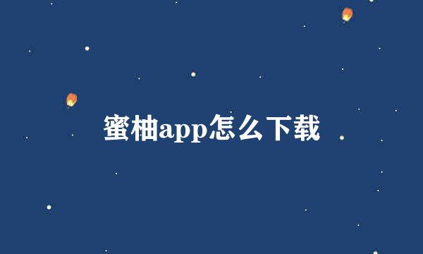 蜜柚app怎么下载