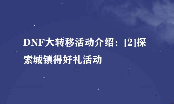 DNF大转移活动介绍：[2]探索城镇得好礼活动