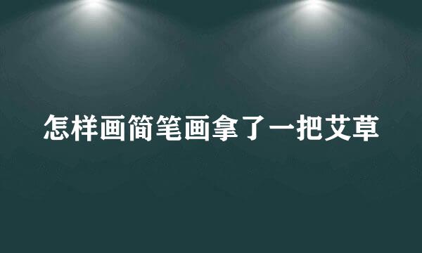 怎样画简笔画拿了一把艾草