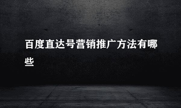 百度直达号营销推广方法有哪些